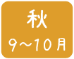 秋９～１０月