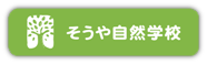 そうや自然学校